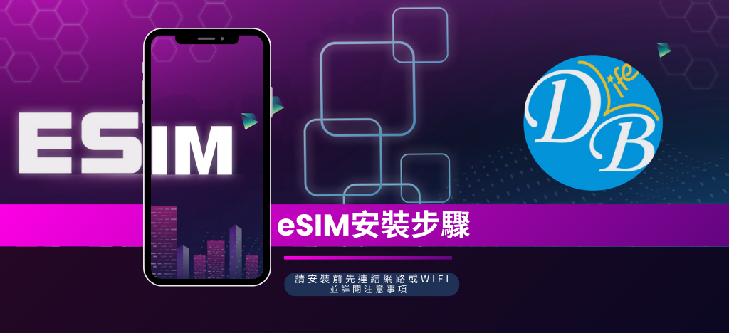 eSIM教學